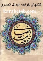 کتاب های خواجه عبدالله انصاری