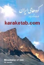 کتاب کوه های ایران