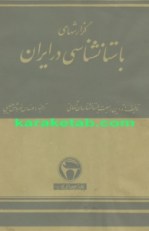 کتاب-گزارشهای-باستانشناسی-در-ایران