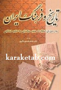 کتاب تاریخ و فرهنگ ایران نوشته  محمد محمدی ملایری