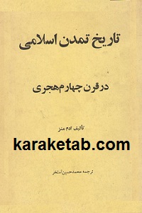 کتاب تاریخ تمدن اسلامی در قرن چهارم هجری نوشته آدام‌متز