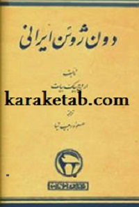 کتاب دون ژوئن ایرانی نوشته اروج بیک بیات