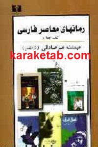 رمانهای معاصر فارسی