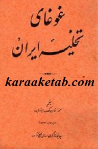 کتاب غوغای تخلیه ایران نوشته خان ملک یزدی