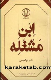 کتاب ابن مشغله نوشته نادر ابراهیمی