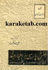 کتاب نقش پارسی بر احجار هند نوشته علی اصغر حکمت