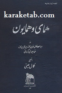 کتاب همای و همایون نوشته خواجوی کرمانی