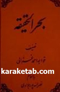 کتاب  بحرالحقیقه نوشته احمد غزالی
