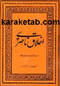 کتاب اخلاق ناصری نوشته خواجه نصیر الدین طوسی