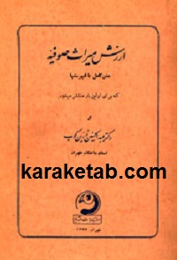 کتاب ارزش میراث صوفیه نوشته دکتر عبدالحسین زرین کوب
