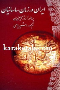 کتاب ایران در زمان ساسانیان نوشته آرتور کریستن سن