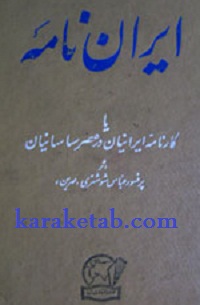 کتاب ایران نامه یا کارنامه ایرانیان در عصر ساسانیان