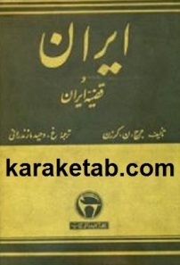 کتاب ایران و قضیه ایران لرد