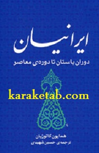 کتاب ایرانیان نوشته محمد علی همایون کاتوزیان
