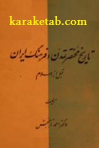کتاب تاریخ مختصر تمدن و فرهنگ ایران قبل از اسلام نوشته احمد تاجبخش