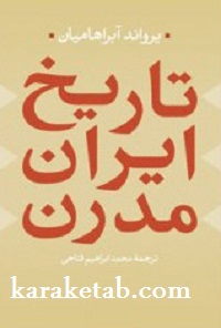کتاب تاریخ مدرن ایران نوشته یرواند آبراهامیان