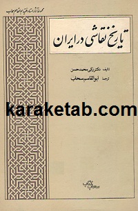 کتاب تاریخ نقاشی در ایران تالیف دکتر زکی محمد حسن