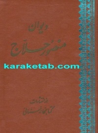 کتاب دیوان منصور حلاج