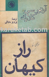 کتاب راز کیهان نوشته آرتور سی کلارک