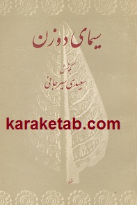 کتاب سیمای دو زن نوشته علی اکبر سعیدی سیرجانی