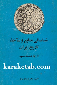 کتاب شناسائی منابع و مآخذ تاریخ ایران