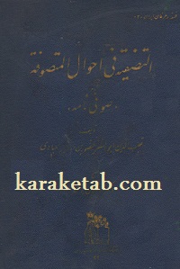 کتاب صوفی نامه نوشته قطب الدین اردشیر العبادی
