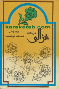 کتاب غزالی در بغداد نوشته ادوارد توماس