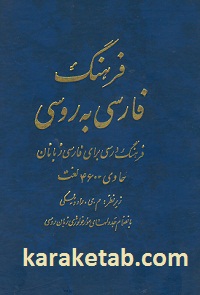 کتاب فرهنگ فارسی به روسی