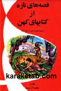 کتاب قصه های تازه از کتاب های کهن نوشته مهدی آذر یزدی