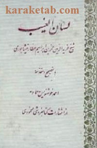 کتاب لسان الغيب نوشته فریدالدین عطار نیشابوری