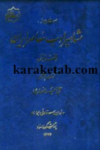کتاب مشاهیر ادب معاصر ایران نوشته علی میر انصاری