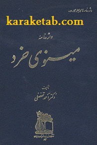 کتاب واژه نامه مینوی خرد نوشته احمد تفضلی
