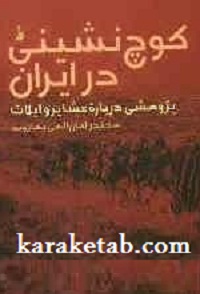 کتاب کوچ نشینی در ایران نوشته سکندر امان الهی بهاروند