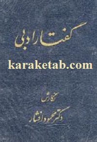 کتاب گفتار ادبی نوشته محمود افشار