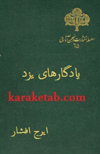 کتاب یادگارهای یزد نوشته ایرج افشار