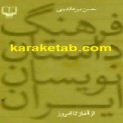  فرهنگ داستان نویسان ایران از آغاز تا امروز