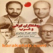  روشنفکران ایرانی و غرب
