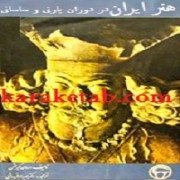  کتاب هنر ایران در دوران پارتی و ساسانی