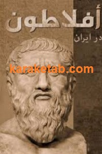 افلاطون در ایران