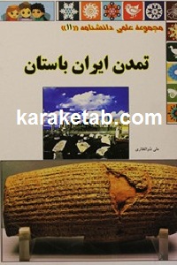 تمدن ایران باستان