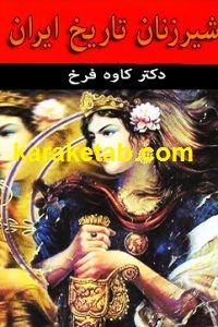شیرزنان تاریخ ایران