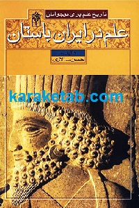 علم در ایران باستان