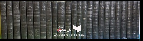  مجموعه آثار تالیف و ترجمه شجاع الدین شفا