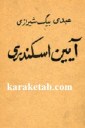 کتاب آیین اسکندری نوشته عبدی بیگ شیرازی