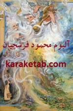 آلبوم-محمود-فرشچیان