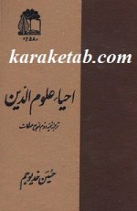 کتاب احیاء علوم الدین نوشته ابوحامد محمد غزالی طوسی