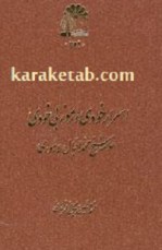 کتاب اسرار خودی و رموز بی خودی نوشته محمد اقبال لاهوری