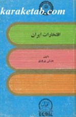 کتاب افتخارات ایران نوشته علی نقی بهروزی