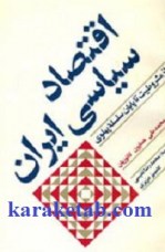 کتاب اقتصاد سیاسی ایران نوشته محمد علي همايون كاتوزيان