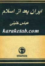 کتاب ایران بعد از اسلام نوشته عباس خلیلی